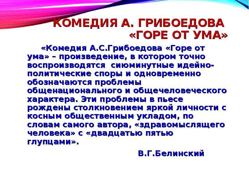 Тема ума в произведениях. Проблемы в комедии горе от ума. Проблема ума в комедии горе от ума. Проблемы поднятые в комедии горе от ума. Проблемы ума в комедии Грибоедова горе от ума.