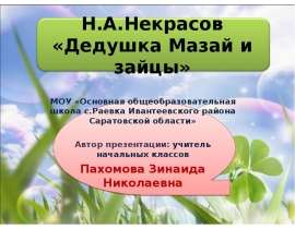Некрасов «Дедушка Мазай и зайцы»