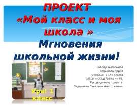 Мой класс и моя школа (1 класс)