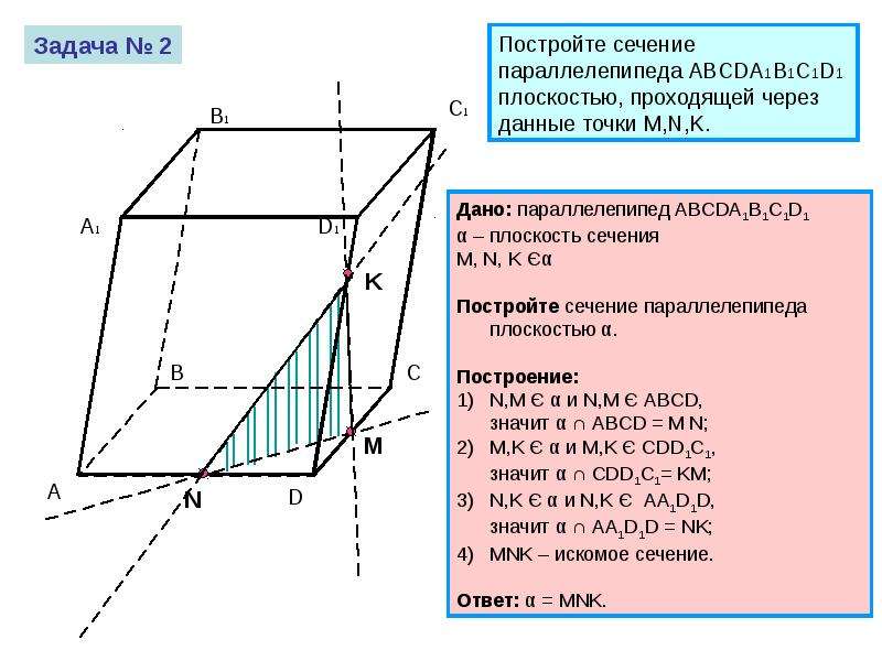 На рисунке 2 и 3 постройте сечения проходящие через отмеченные точки вариант 3