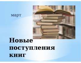 Новые книги. Март 2014 года