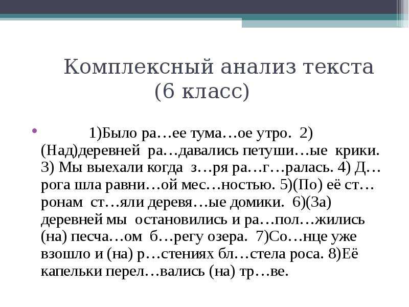 Презентация анализ текста 6 класс