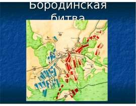 Бородинская битва