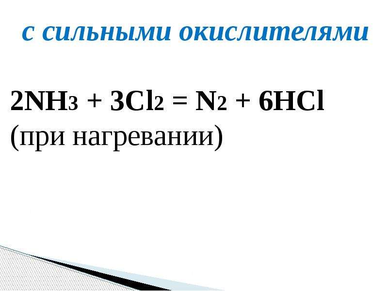 Реакция получения аммиака. Nh3+cl2. Аммиак окислитель. Cl2+nh3 окислитель или.