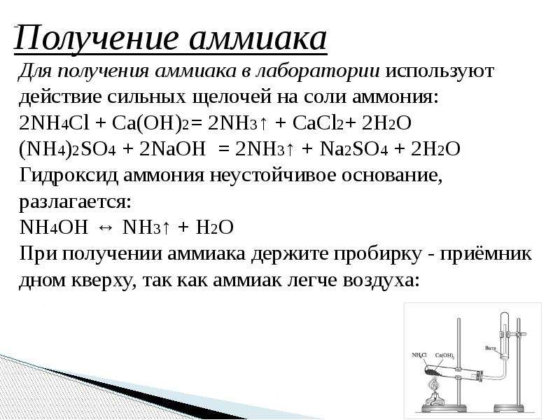 Аммиак практическая работа по химии 9. Химическая реакция получения аммиака. Характеристика реакции получения аммиака. Способы получения аммиака гидролиз. Формула получения аммиака.