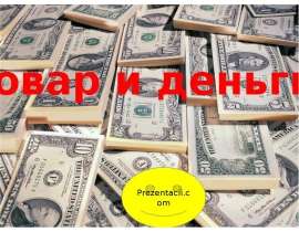 Товар и деньги