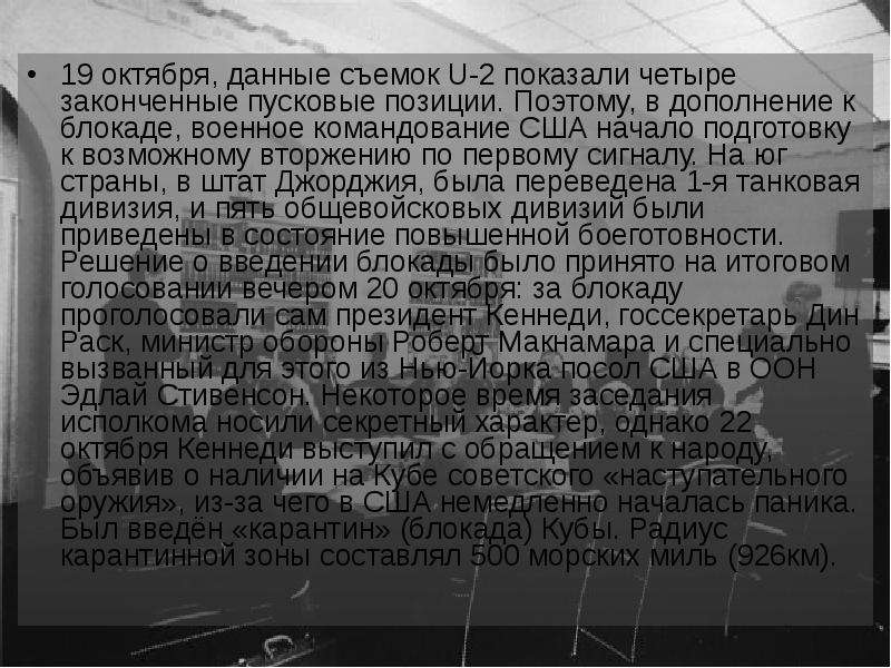 Данные по октябрю. Позиция Кеннеди в Карибском кризисе. Эдлай Стивенсон цитаты. Мир на грани войны 1960 таблица дат. 19 Октября Развездка США засекла ещё 4 пусковые позиции СССР.