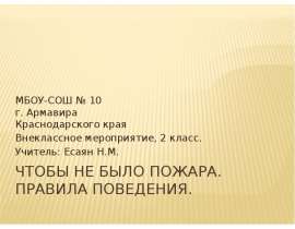 Чтобы не было пожара