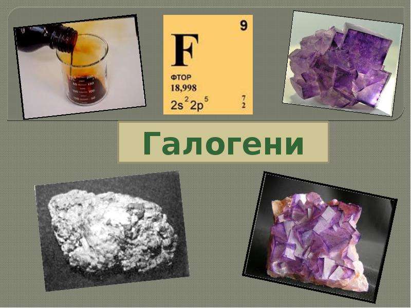 Химическое вещество фтор. Галогены фтор хлор бром йод Астат. Йод галоген в химии. Как выглядят галогены. Галоиды презентации.