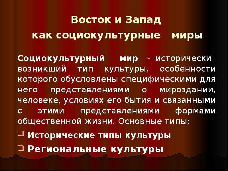 Социокультурный мир. Культура Востока и Запада. Запад и Восток особенности культуры. Локальные социокультурные миры. Восток и Запад как социокультурные типы.