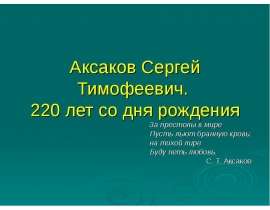 Аксаков Сергей Тимофеевич. 220 лет со дня рождения