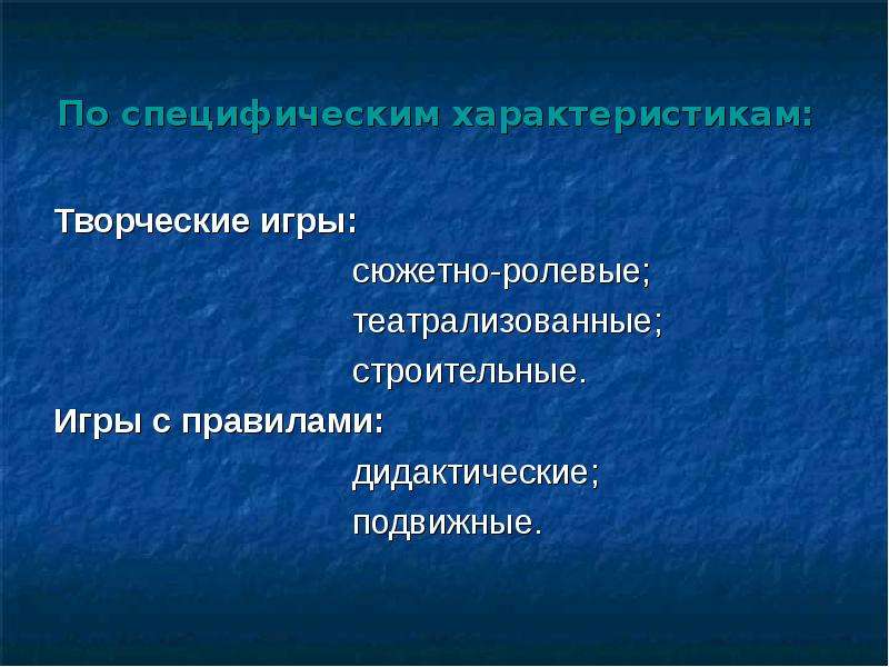 Игры подвижные дидактические сюжетно ролевые театрализованные. Характеристика творчества. - Сюжетно-ролевые: - театрализованные; - подвижные; - дидактические..