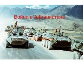 Война в Афганистане 1979-1989 год