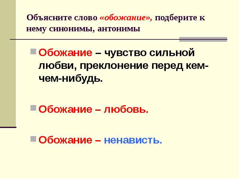 Объяснение слово данное. Любовь синоним. Слова синонимы к слову любовь. Чувство любви синоним. Антонимы чувств.