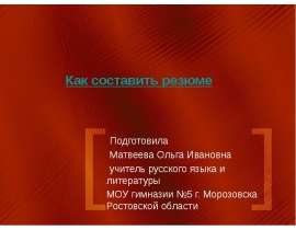 Как составить резюме
