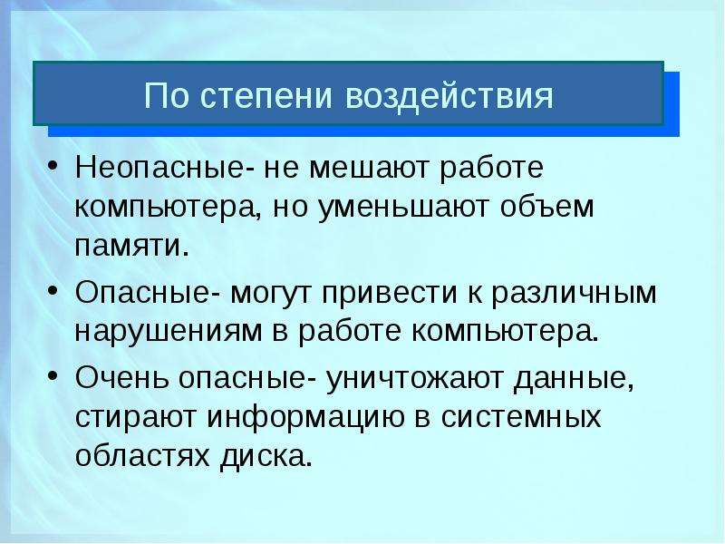 Неопасные вирусы могут привести. Вирусы по степени воздействия. Неопасные компьютерные вирусы могут привести. Опасные и неопасные вирусы. Неопасные вирусы.