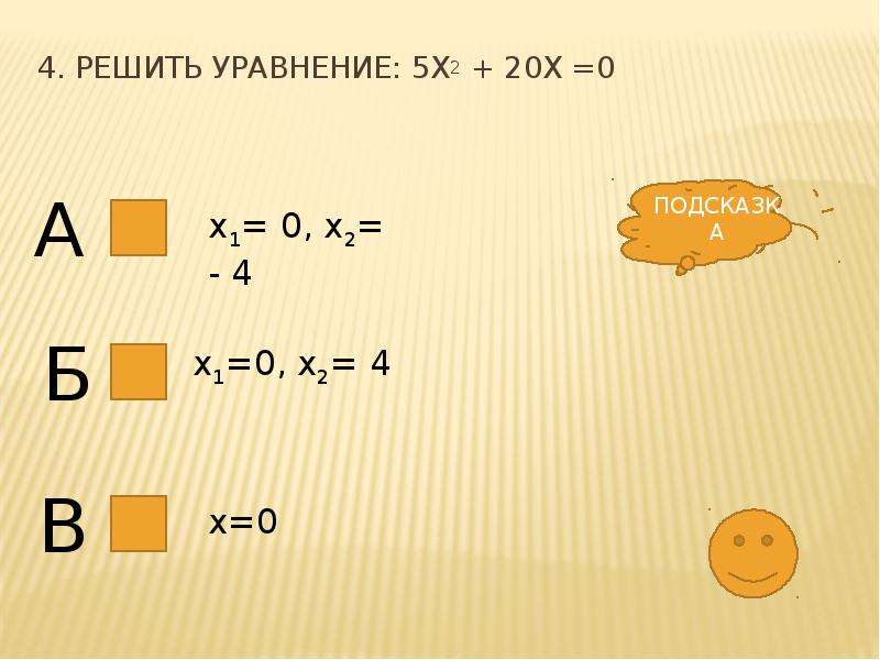 5 x2 20 x 0. Решите уравнение (2х-х) (2-х). Решите уравнение 4х2+х. (Х-2)(Х+2). Х^4+4х^2+20=0.
