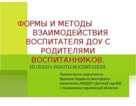 Формы и методы взаимодействия воспитателя ДОУ с родителями воспитанников