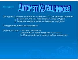 Автомат Калашникова