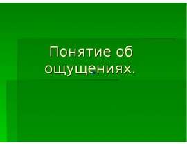 Понятие об ощущения