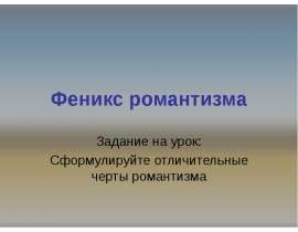 Феникс романтизма