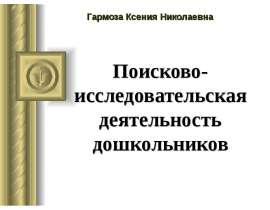 Поисково-исследовательская деятельность дошкольников