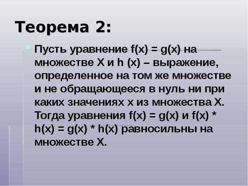 Равносильные уравнения на множествах. Уравнение пусть x. Лемма 2. Теорема 2.5.