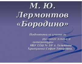 М.Ю. Лермонтов «Бородино»