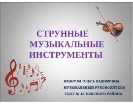 Струнные музыкальные инструменты