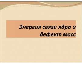 Энергия связи ядра и дефект масс