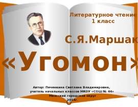 С.Я. Маршак "Угомон" 1 класс