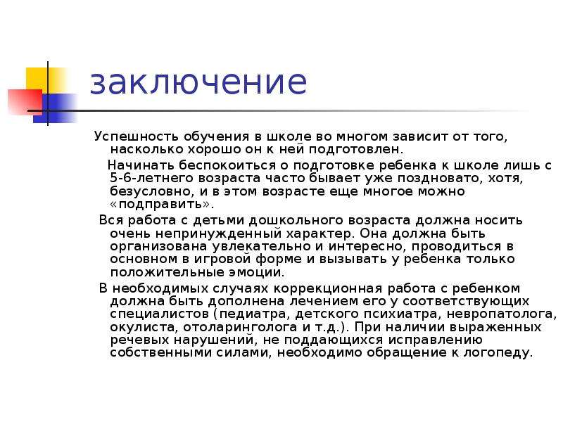 Заключение о готовности ребенка к школе образец