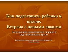 Как подготовить ребенка к школе