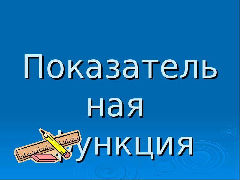 Показательная функция проект