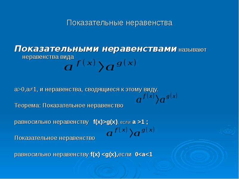 Неравенство степенной функции. Виды показательных неравенств. Показательная функция неравенства. Теорема показательного неравенства. Показательным неравенством называется неравенство.