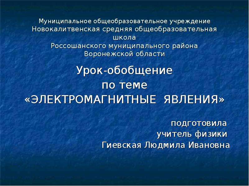 Обобщающий урок по теме электрические явления 8 класс презентация