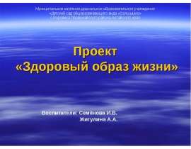 Проект «Здоровый образ жизни»