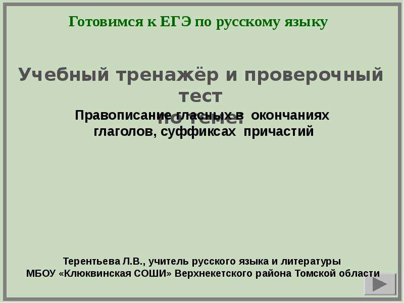 Орфографический практик. Правописание гласных в суффиксах причастий. Правописание гласных в окончаниях глаголов и суффиксах причастий. Орфография тренажер ЕГЭ.