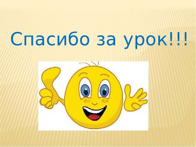 Картинка спасибо за урок. Спасибо за урок. Надпись спасибо за урок. Спасибо за урок анимация. Слайд спасибо за урок.