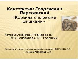 Паустовский «Корзина с еловыми шишками» 4 класс