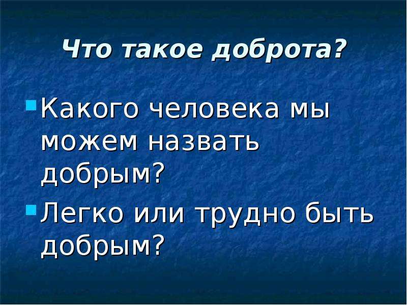 Что такое доброта презентация 6 класс