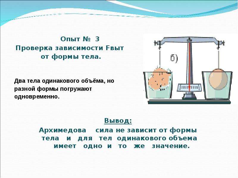 Сохраняйте одинаковое количество. Тела одинаковой формы но разного объема. Два тела одинакового объема. Выталкивающая сила прибор. Выталкивающая сила опыт.