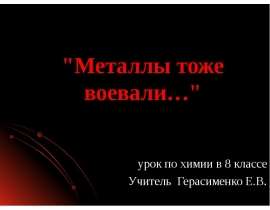 Металлы тоже воевали