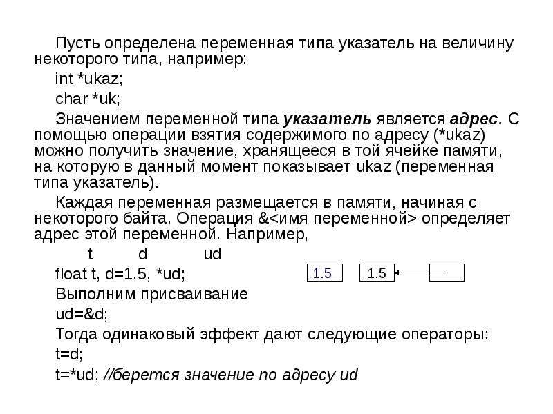 Пусть определить. Переменная типа указатель. Тип переменной величины определяет. Переменная типа Pointer. Оператор определения переменных.