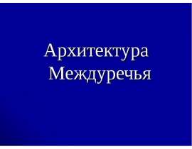 Архитектура Междуречья