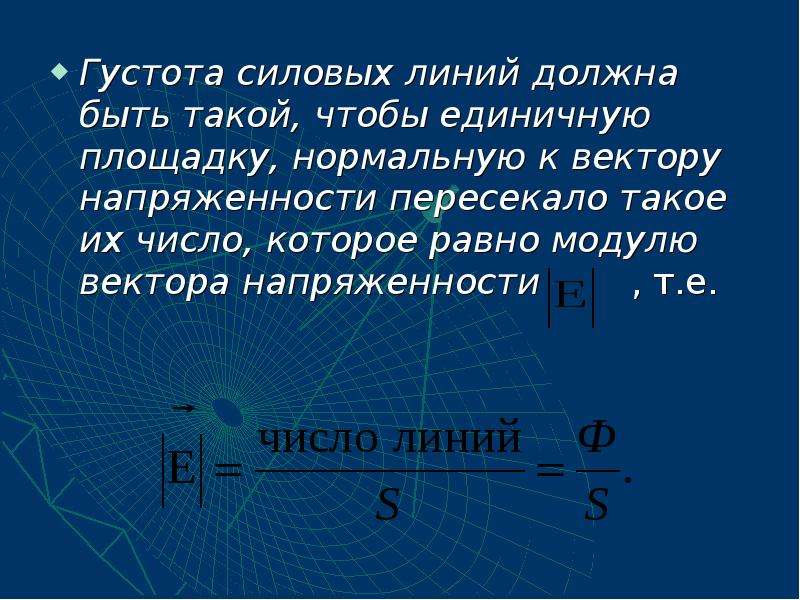 Густота это. Густота силовых линий. Густопля силовых линий. Густота силовых линий электрического поля. Густота линий напряженности.