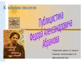 Публицистика Федора Александровича Абрамова