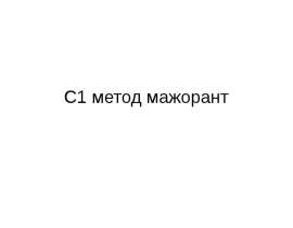 C1 метод мажорант