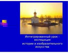 Культура русских земель в XII – XIII веках