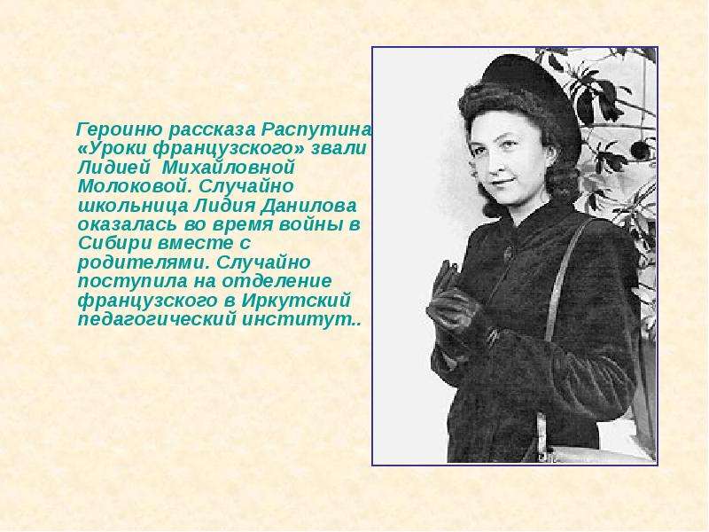 История героини. Лидия Михайловна учительница французского. В Г Распутин уроки французского Лидия Михайловна. Лидия Михайловна уроки французского внешность. Образ учительницы Лидии Михайловны.